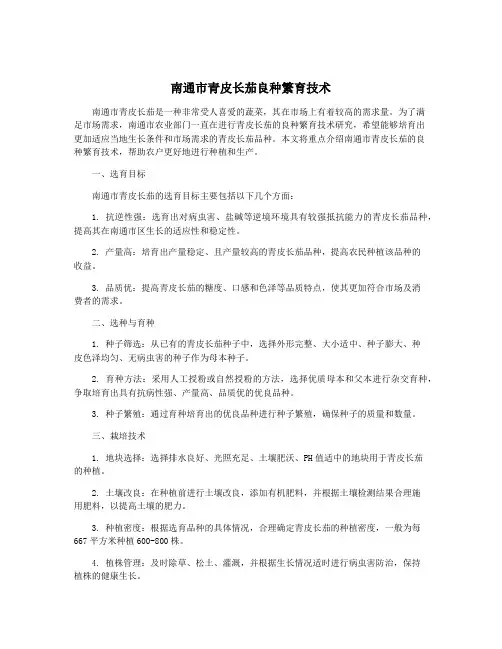 南通市青皮长茄良种繁育技术