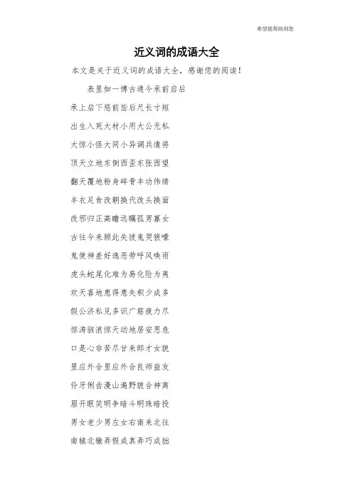 近义词的成语大全