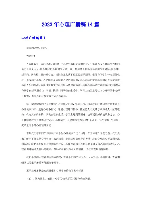2023年心理广播稿14篇