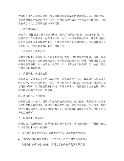 教师成长足迹发言稿范文