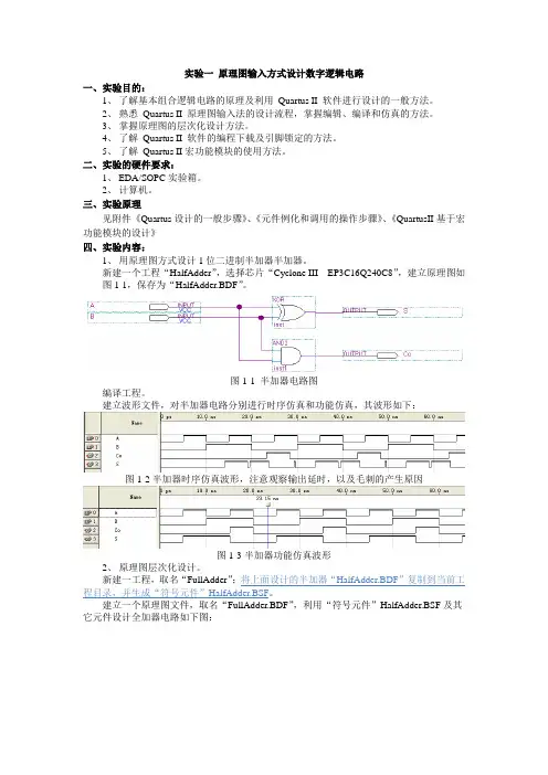 (完整版)实验一原理图输入方式设计数字逻辑电路
