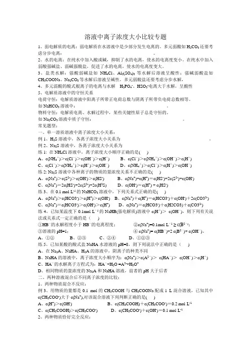 溶液中离子浓度大小比较专题