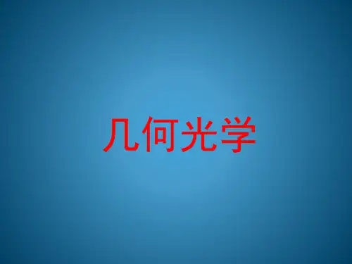 基础光学第1章几何光学2
