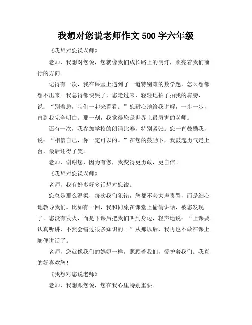 我想对您说老师作文500字六年级