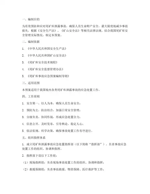 尾矿库泄露事故处置预案