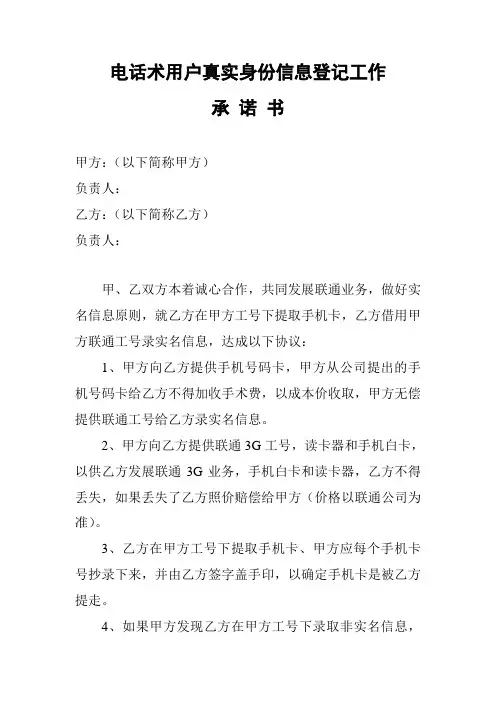 电话术用户真实身份信息登记工作承诺书