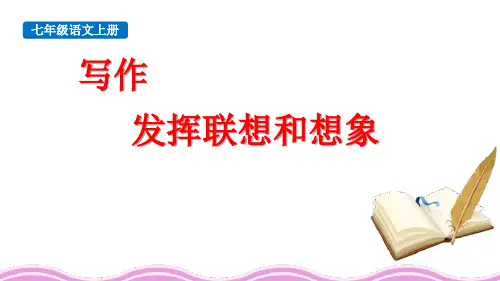 最新统编部编版语文七年级上册《写作：发挥联想和想象》精品教学课件
