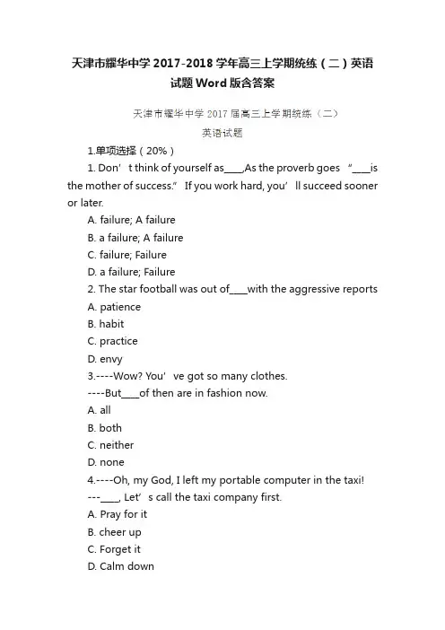 天津市耀华中学2017-2018学年高三上学期统练（二）英语试题Word版含答案