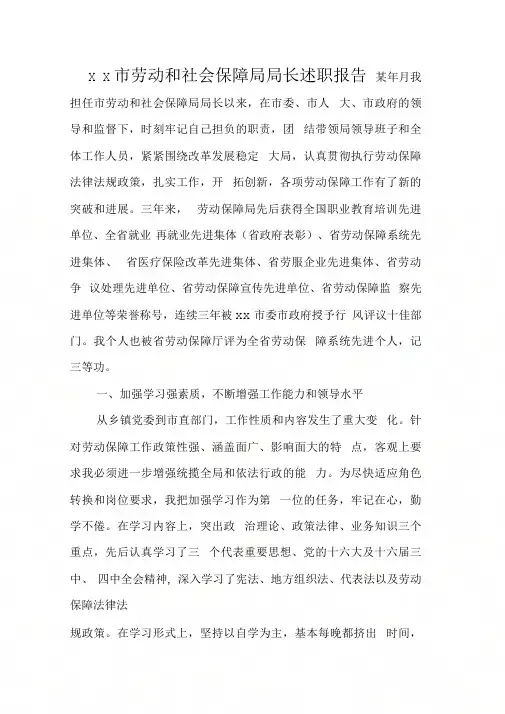 ××市劳动和社会保障局局长述职报告