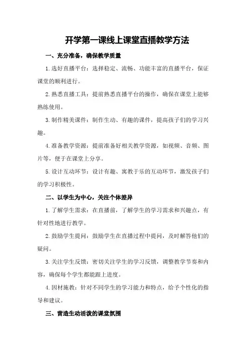 开学第一课线上课堂直播教学方法