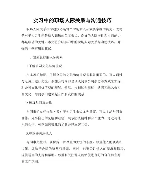 实习中的职场人际关系与沟通技巧