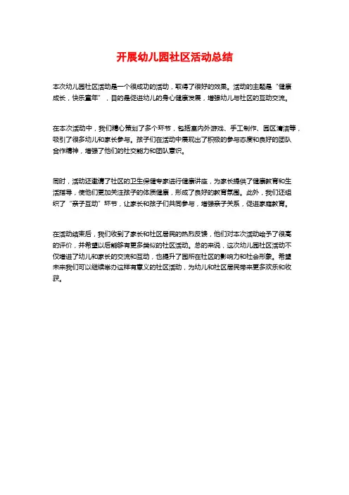 开展幼儿园社区活动总结