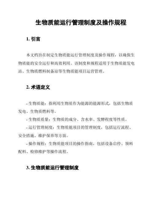 生物质能运行管理制度及操作规程