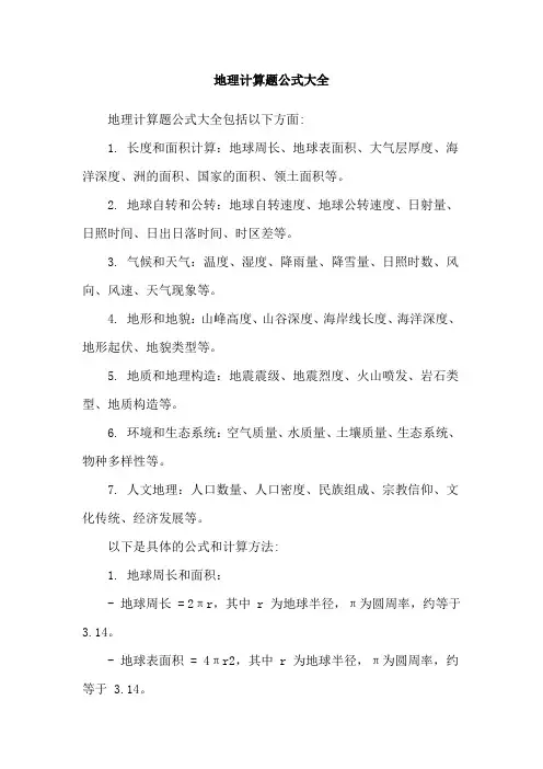 地理计算题公式大全