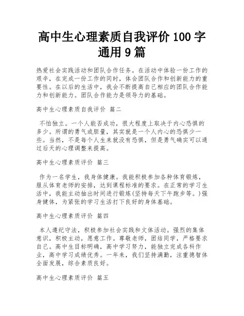 高中生心理素质自我评价100字通用9篇