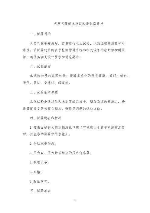 天然气管道水压试验作业指导书