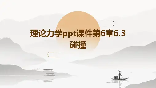 理论力学PPT课件第6章6.3碰撞