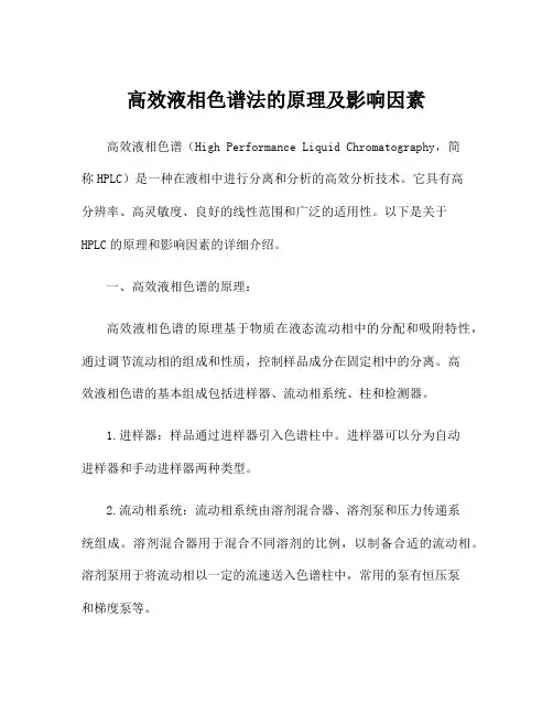 高效液相色谱法的原理及影响因素