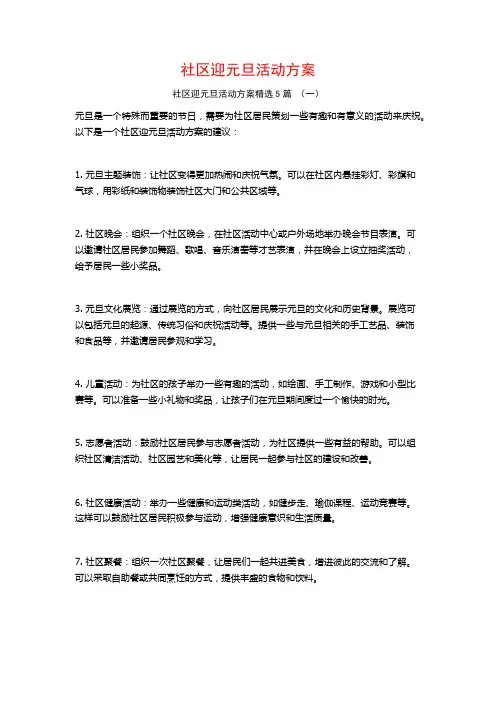 社区迎元旦活动方案5篇