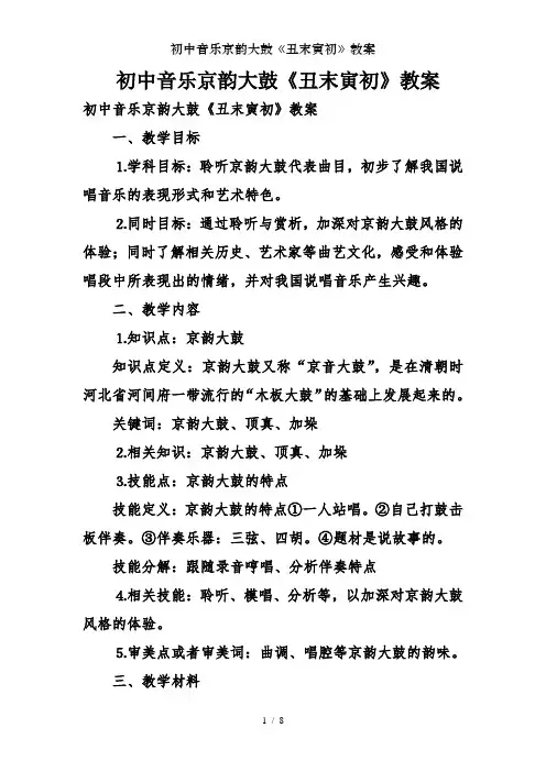 初中音乐京韵大鼓《丑末寅初》教案