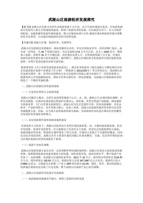 武陵山区旅游经济发展探究