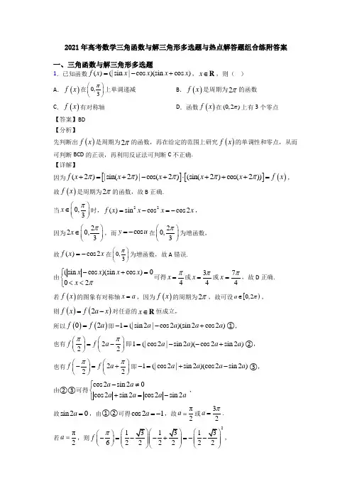 2021年高考数学三角函数与解三角形多选题与热点解答题组合练附答案