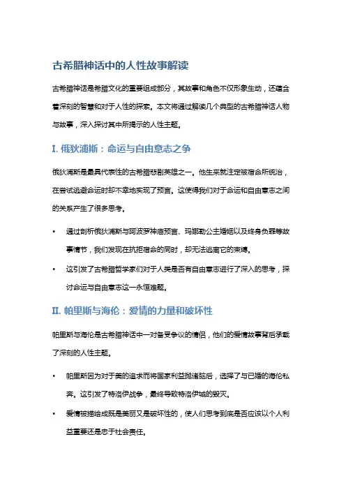 《古希腊神话中的人性故事解读》