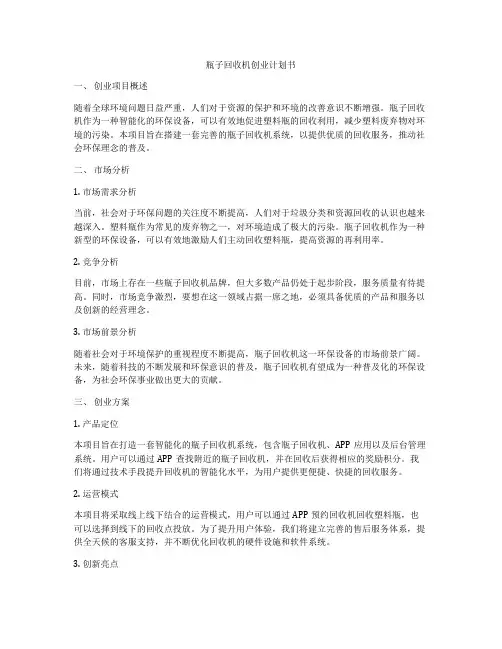 瓶子回收机创业计划书