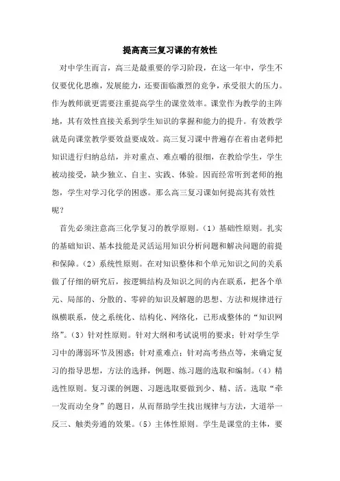 提高高三复习课的有效性