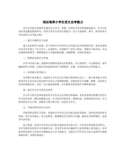 浅议培养小学生语文自学能力