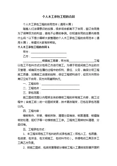 个人木工承包工程的合同范本（通用6篇）