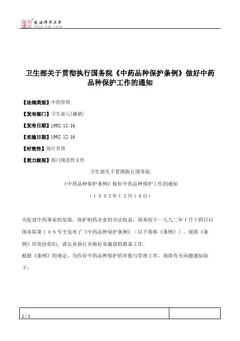 卫生部关于贯彻执行国务院《中药品种保护条例》做好中药品种保护