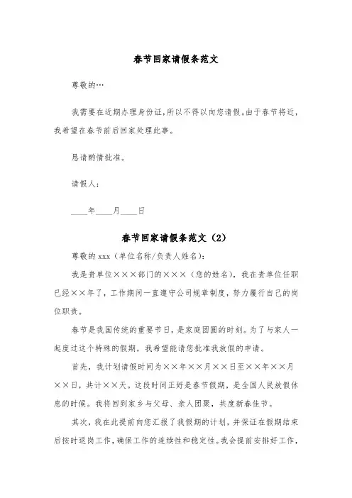 春节回家请假条范文(2篇)