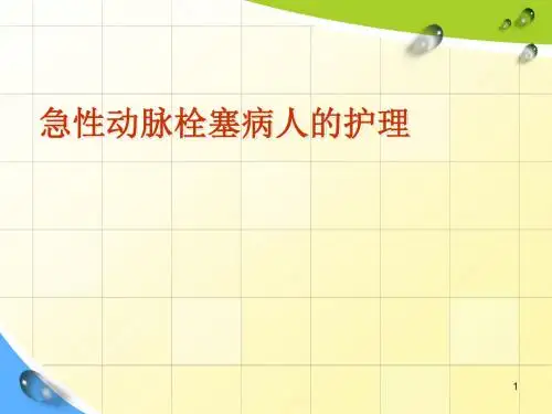 急性下肢动脉栓塞护理ppt课件