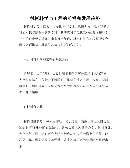 材料科学与工程的前沿和发展趋势