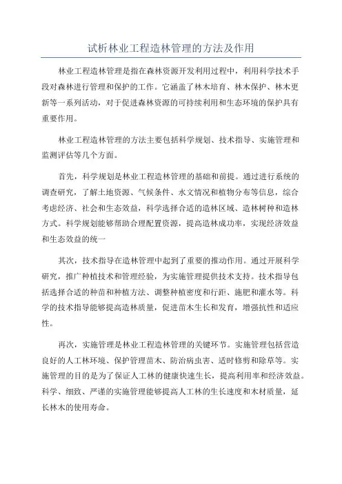 试析林业工程造林管理的方法及作用
