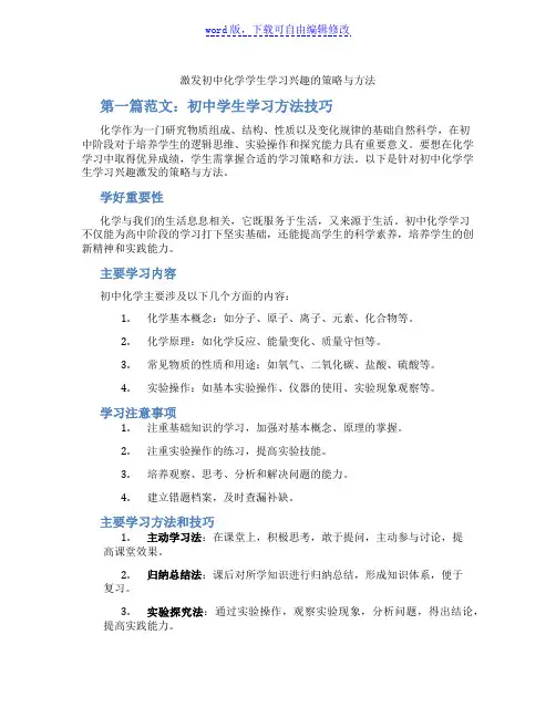 激发初中化学学生学习兴趣的策略与方法
