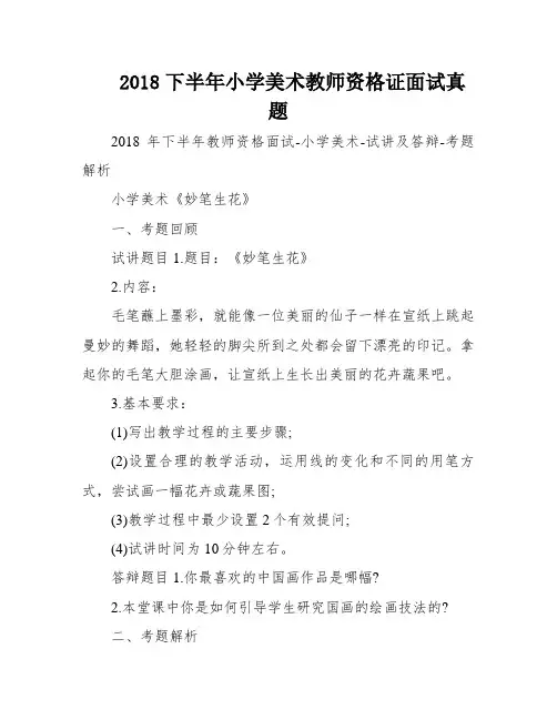 2018下半年小学美术教师资格证面试真题