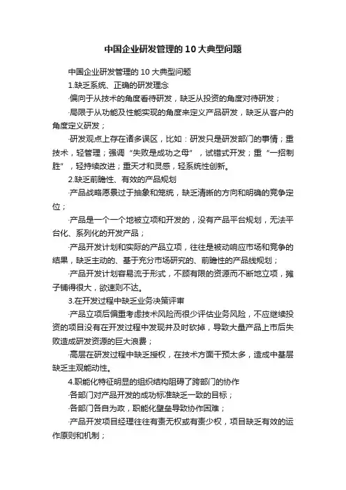中国企业研发管理的10大典型问题