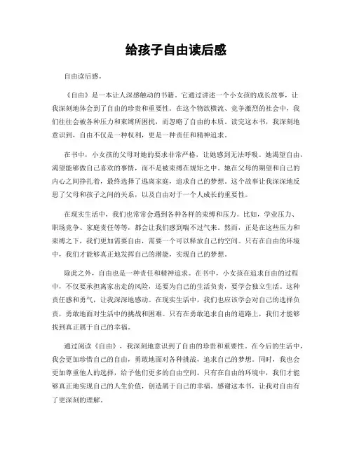 给孩子自由读后感
