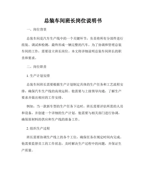 总装车间班长岗位说明书