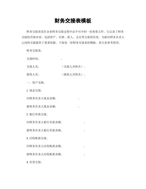 财务交接表模板
