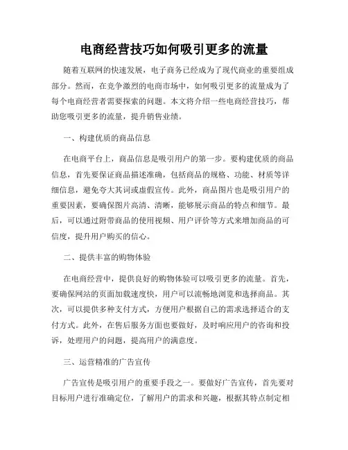 电商经营技巧如何吸引更多的流量