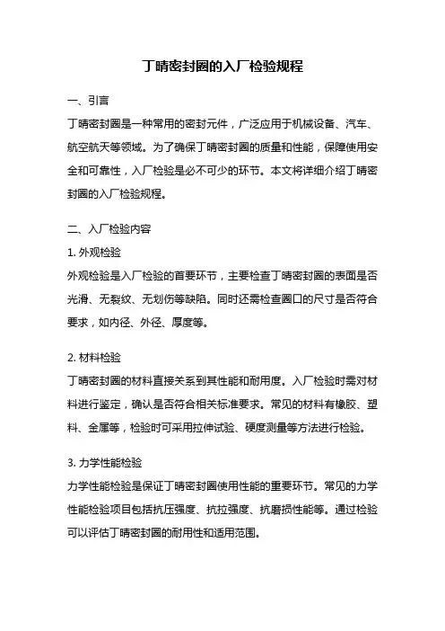 丁晴密封圈的入厂检验规程