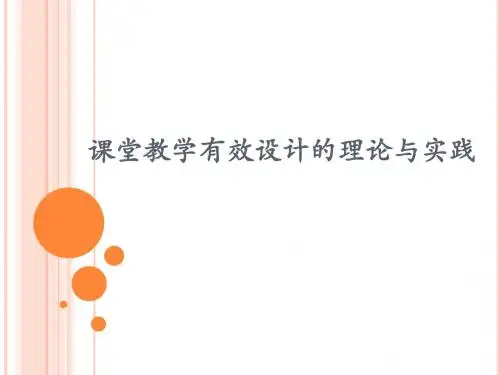 课堂教学有效设计的理论与实践