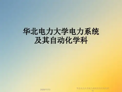 华北电力大学电力系统及其自动化学科