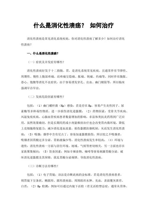 什么是消化性溃疡？如何治疗