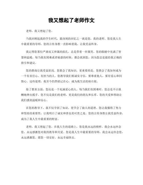 我又想起了老师作文