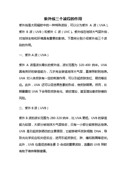 紫外线三个波段的作用