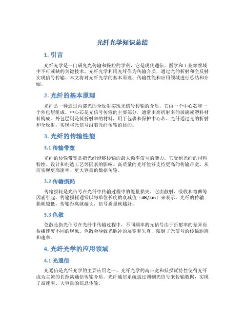 光纤光学知识总结